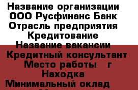  › Название организации ­ ООО Русфинанс Банк › Отрасль предприятия ­ Кредитование › Название вакансии ­ Кредитный консультант › Место работы ­ г. Находка › Минимальный оклад ­ 13 000 › Максимальный оклад ­ 22 000 › Возраст от ­ 18 › Возраст до ­ 30 - Приморский край, Находка г. Работа » Вакансии   